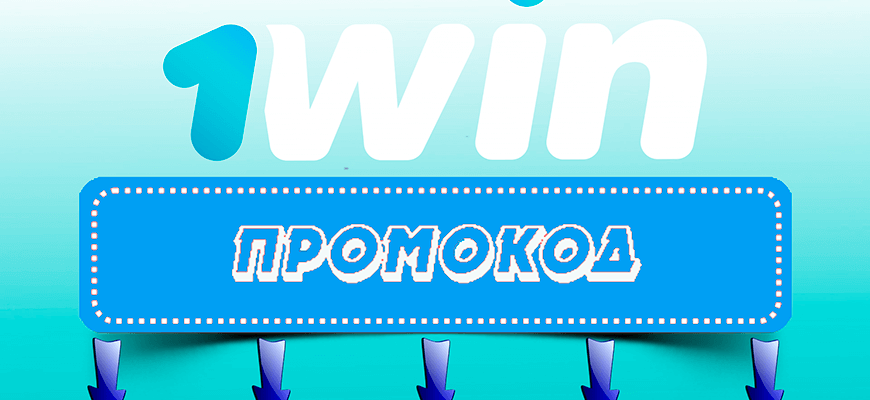 1win промокод