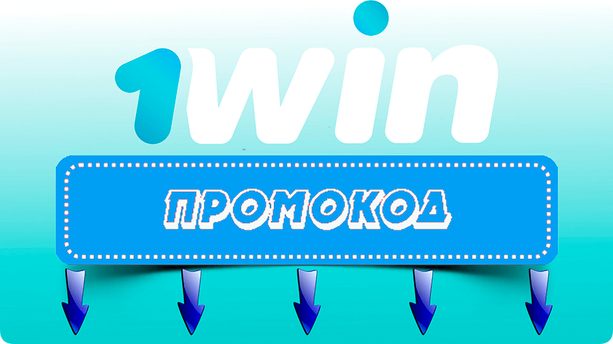 1win промокод